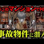 ヤバい情報がある事故物件に泊まったら怪奇現象連発だった…