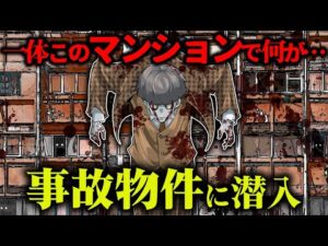 ヤバい情報がある事故物件に泊まったら怪奇現象連発だった…