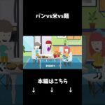 あなたはパン派?ご飯派?それとも麺派?#クロネコの部屋 #shorts