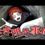 殺人事件の犯人が無罪!?再犯を繰り返し今度は少年を生き埋めに…