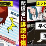 配信者にネットで誹謗中傷を繰り返すとどうなるのか?