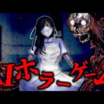 怖すぎて鳥肌が止まらない…「全てAIが作ったホラーゲーム」がガチで怖すぎる【総集編】