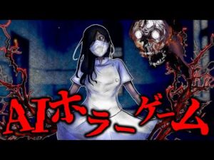 怖すぎて鳥肌が止まらない…「全てAIが作ったホラーゲーム」がガチで怖すぎる【総集編】