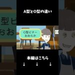 【血液型】A型とO型の違いとは…#クロネコの部屋 #shorts