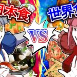 日本食vs世界食…美味しいのはどっちだ！？