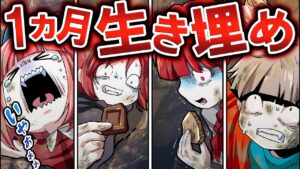 1ヵ月土の中で生き埋めになったらどうなるのか？→迫る土砂から逃げろ！！