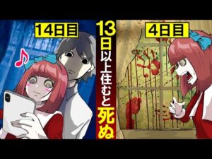 13日住むと死ぬマンションに住んだ結果→全然怖がらなかった…ｗ