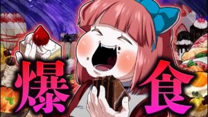 食欲が3000倍になるとどうなるのか？→爆食い地獄…