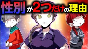 もし性別が3つになるとどうなるのか？→2つだけの理由とは…