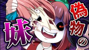 この妹なにかおかしい…味方のフリをする偽物の見分け方とは？