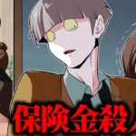 娘の保険金目当てで殺害計画を立てる両親の末路とは…