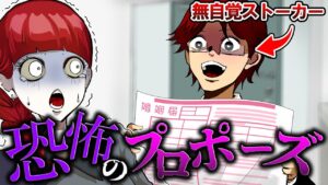 【恐怖】思考回路が異常すぎる…無自覚ストーカー男が勝手に婚姻届けを提出しようとした結果