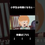 小学生が母親になるとどうなるのか?#クロネコの部屋 #shorts