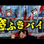 【闇バイト】深夜の窓ふき仕事がヤバすぎる…窓が血で真っ赤に…