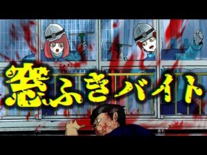 【闇バイト】深夜の窓ふき仕事がヤバすぎる…窓が血で真っ赤に…