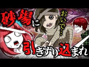 砂場から出てきたミイラ少女に引きずられた結果→○○で危機回避！？