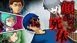 遺体の顔がない事件の真相とは…→実は死体は○○！？