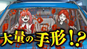 ガラスの内側に手形がついてる…赤い手形は誰の？