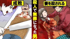 殺人の罪に問われず無罪になった加害者の末路…