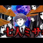 絶対に見つかってはいけない… 恐怖の『七人ミサキ』に魅入られた結果…