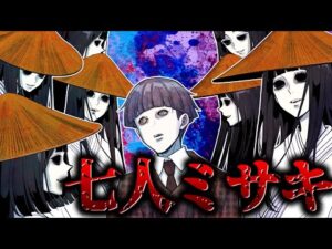 絶対に見つかってはいけない… 恐怖の『七人ミサキ』に魅入られた結果…