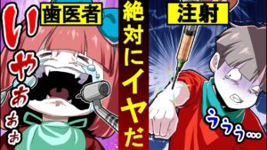 泣き暴れる子どもたちの治療…歯医者・注射絶対嫌だ～！！