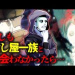 【IFストーリー】もしもあの日、殺し屋一族と出会ってなかったら…