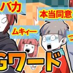 自分達の発言に気をつけないといけません…NGワードを言わせて逆転を狙え!!【総集編】