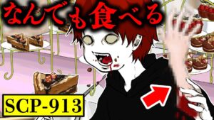 【SCP】お腹空きすぎてなんでも食べてしまう…今食べているのは人肉だった…