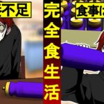 食事はムダ…完全食のみで生活することができるのか?→粉だけで栄養は足りない?
