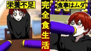 食事はムダ…完全食のみで生活することができるのか？→粉だけで栄養は足りない？