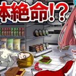 助けて!スーパーに閉じ込められた…脱出する方法とは!?