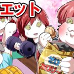 夏までに本気で痩せたいので、ダイエット!→ゼロカロリー生活すると…