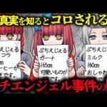 【事件】真相を知ると消されてしまう…闇が深い「プチエンジェル事件」に迫る…
