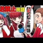 放送事故！？言ってはいけない放送禁止用語を知っていますか？