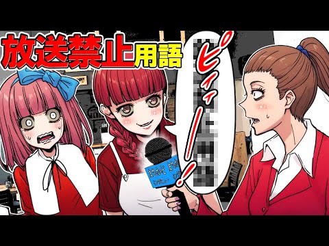 放送事故！？言ってはいけない放送禁止用語を知っていますか？