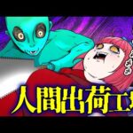 宇宙人のエサになった…人間が出荷される工場がヤバすぎる