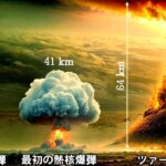 核兵器の進化 - 最初の核爆弾からツァーリ・ボンバまで