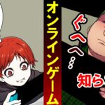 本当に友達…?オンラインゲームで出会った誘拐犯が近づいてくる…