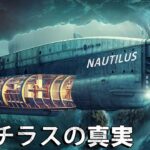 「ノーチラス」に何が起こったのか?北極の氷の下の危険な旅