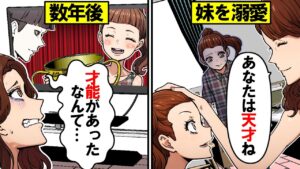 姉妹の扱いに差をつける毒親のもとに生まれたらどうなるのか？