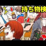 学校で持ち物検査したらカバンの中身がヤバ過ぎたww