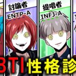 怖いくらい当たると噂の「MBTI診断」をやってみた結果…！