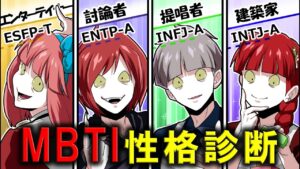 怖いくらい当たると噂の「MBTI診断」をやってみた結果…！