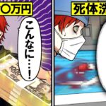 日給5万円の闇バイト...死体を沈めるバイトをすることになりました