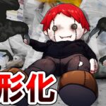 生きたままぬいぐるみになるとどうなるのか?