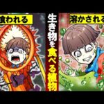 世界の驚くべき食虫植物…モンスター植物に食べられた？！