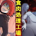 『人肉出荷工場』から脱出しろ!捕まると全身を溶かされる…【総集編】