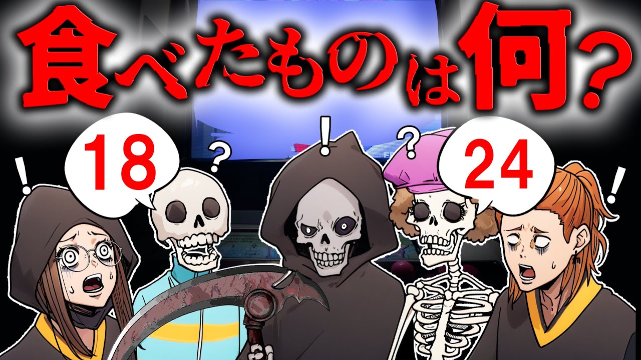 【意味が分かると怖い話】食べたものを数字で答える…意味怖5選