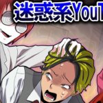 狙いは再生回数？店迷惑系YouTuberになるとどうなるのか？【総集編】